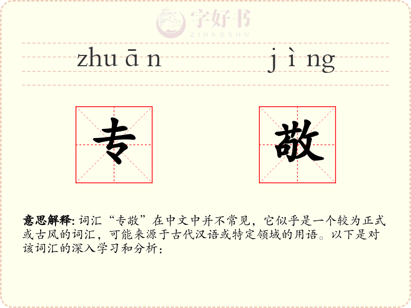 专敬