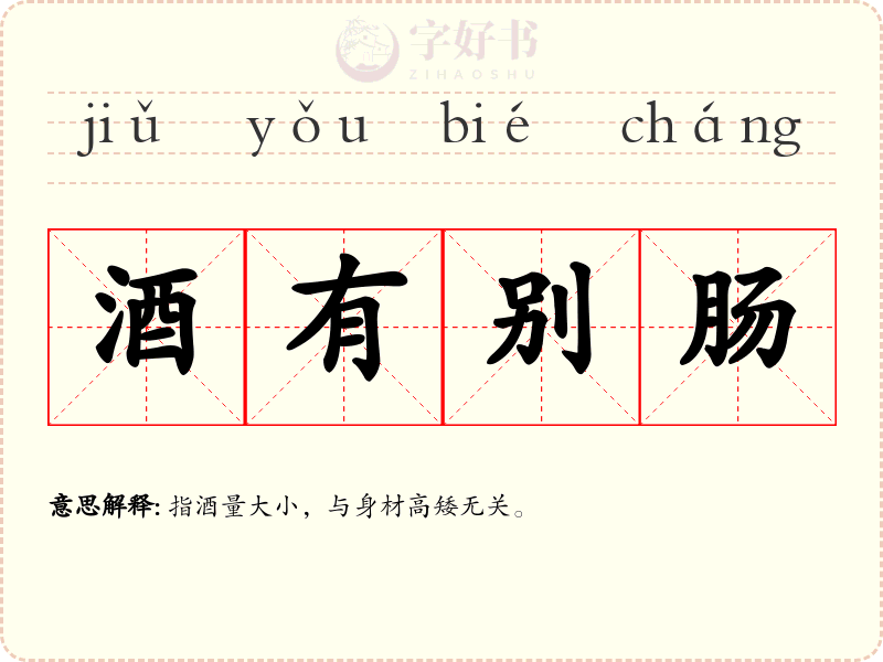 酒有别肠