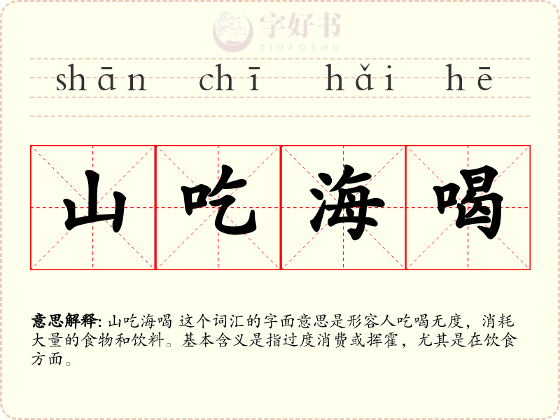 山吃海喝
