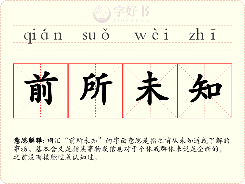 前所未知