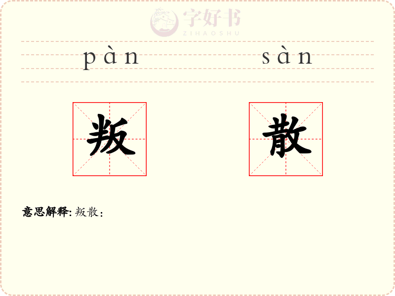 叛散