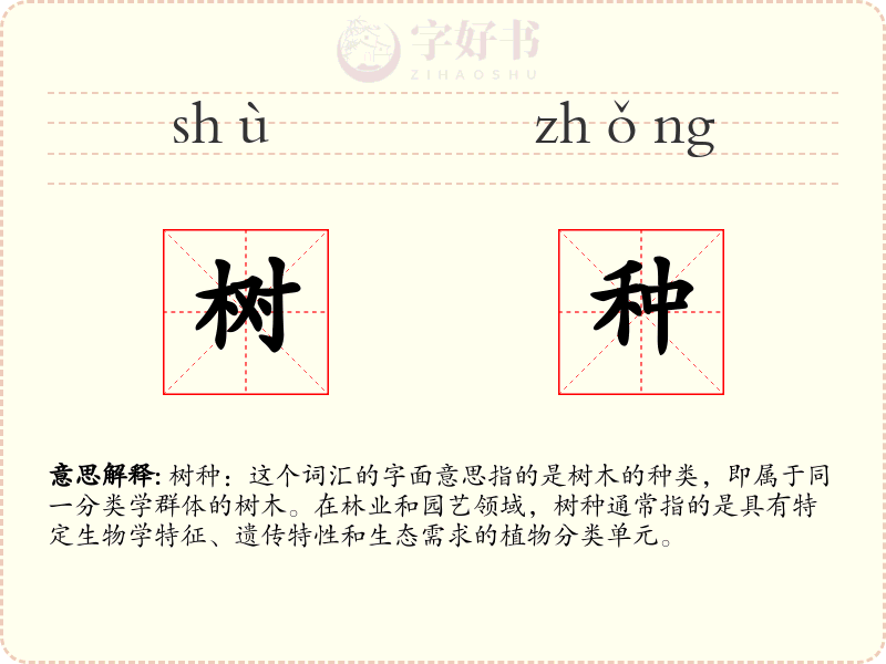 树种