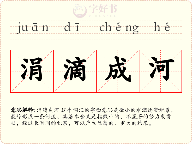涓滴成河