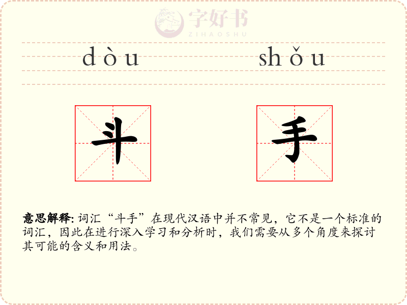 斗手