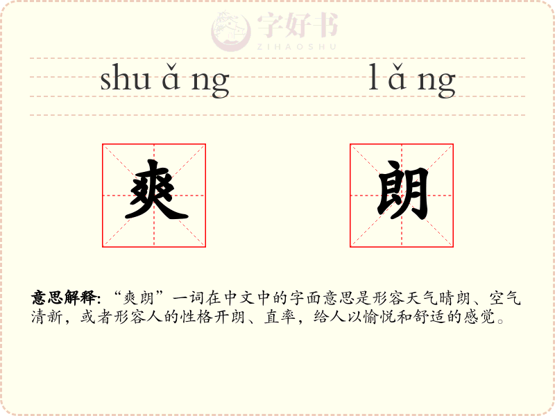 爽朗