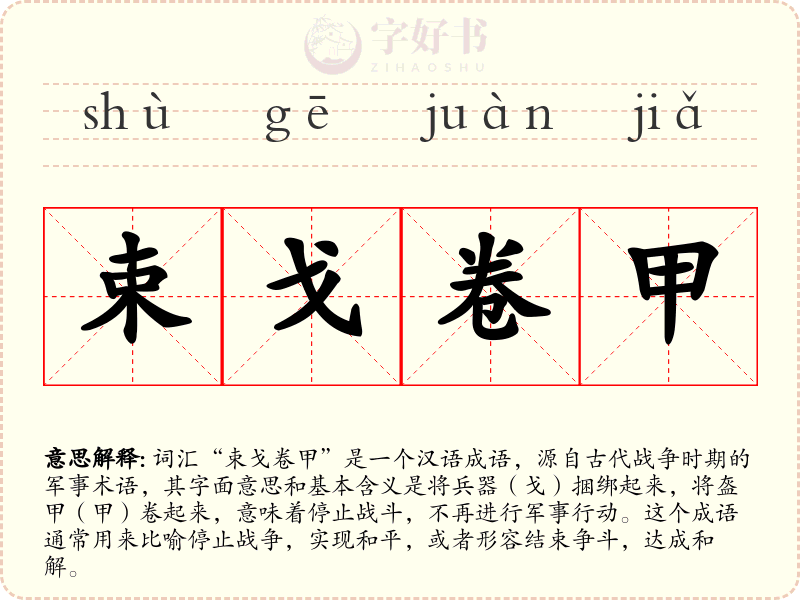 束戈卷甲