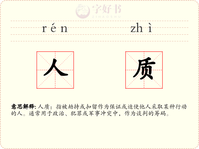 人质