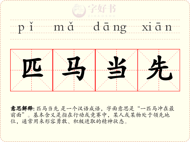 匹马当先
