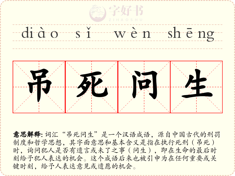 吊死问生