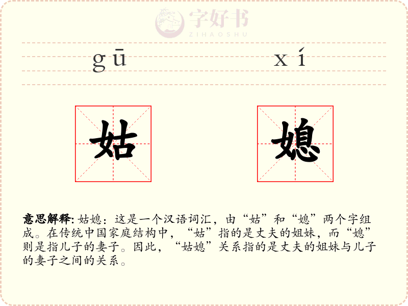 姑媳