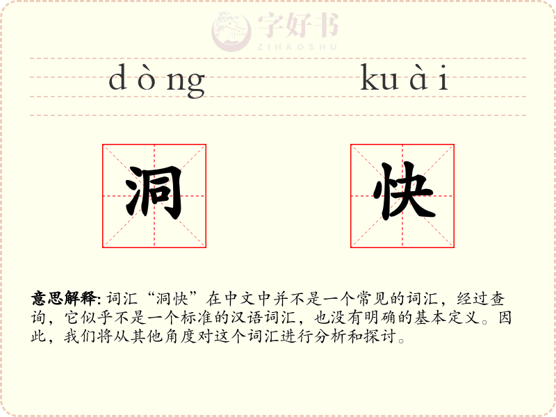 洞快