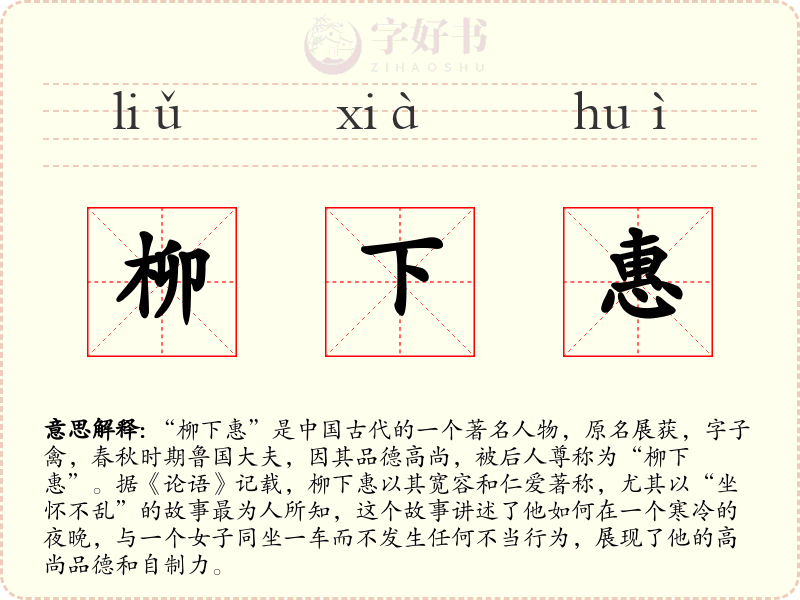 柳下惠