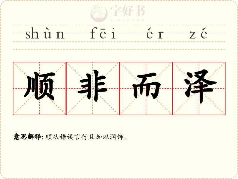 顺非而泽