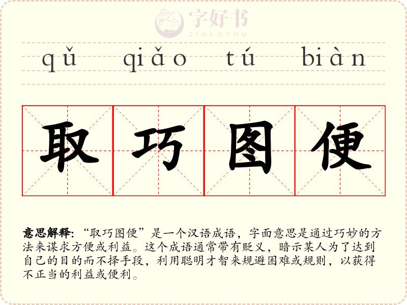 取巧图便