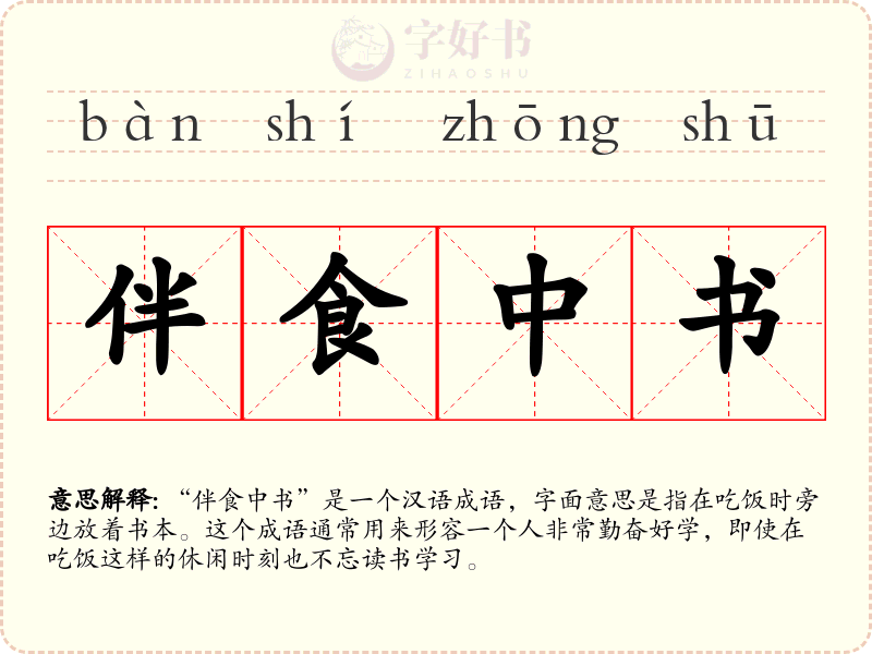 伴食中书