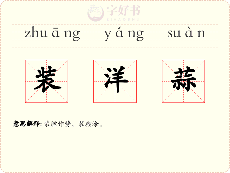 装洋蒜