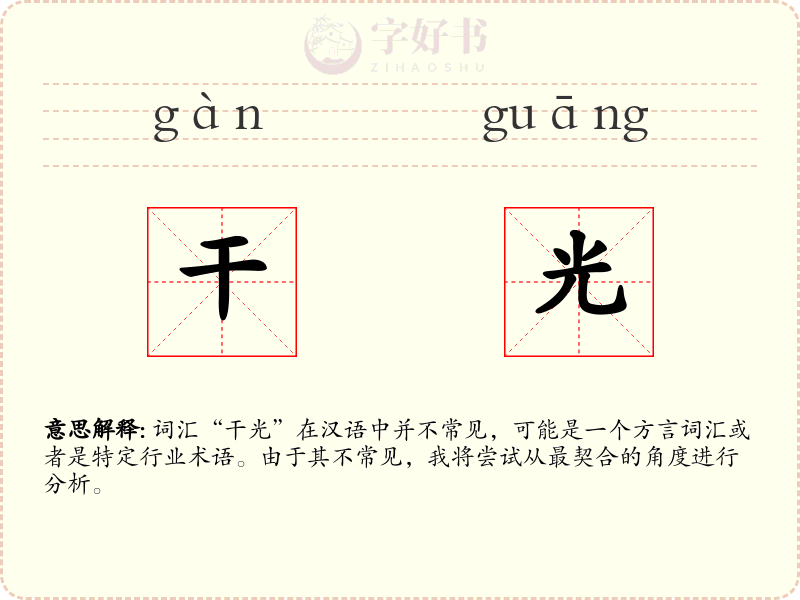 干光