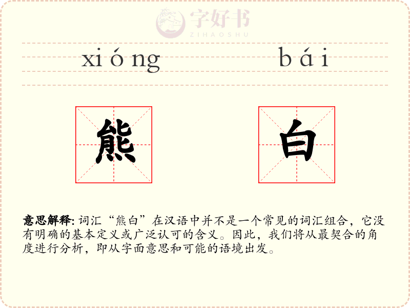 熊白