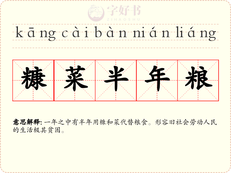 糠菜半年粮