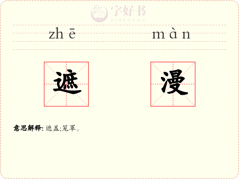 遮漫