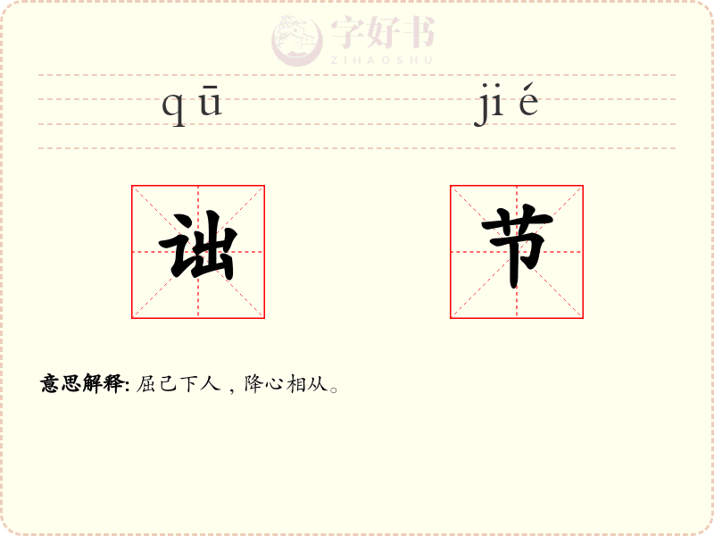 诎节