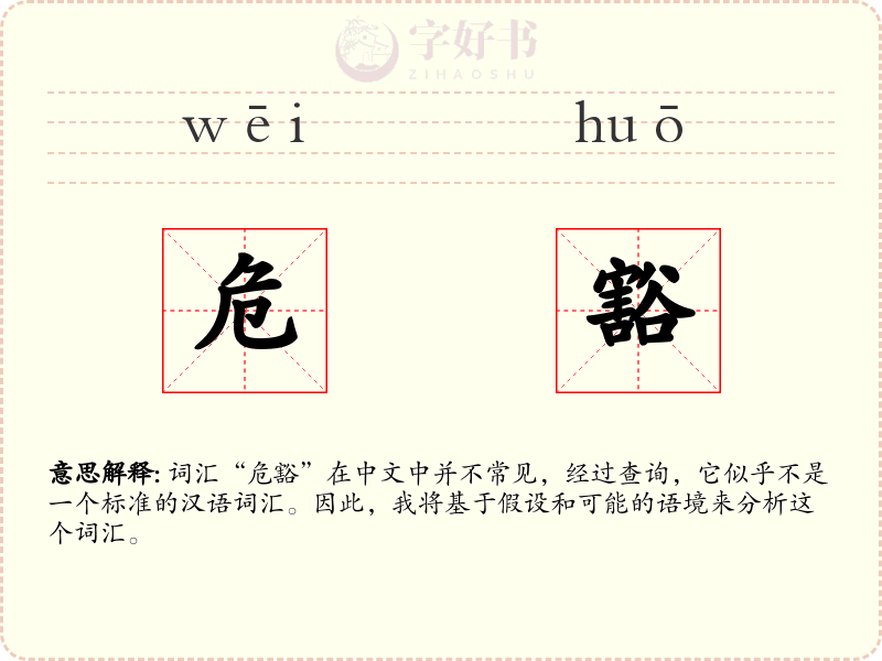 危豁