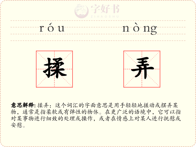 揉弄