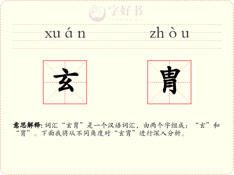 玄胄