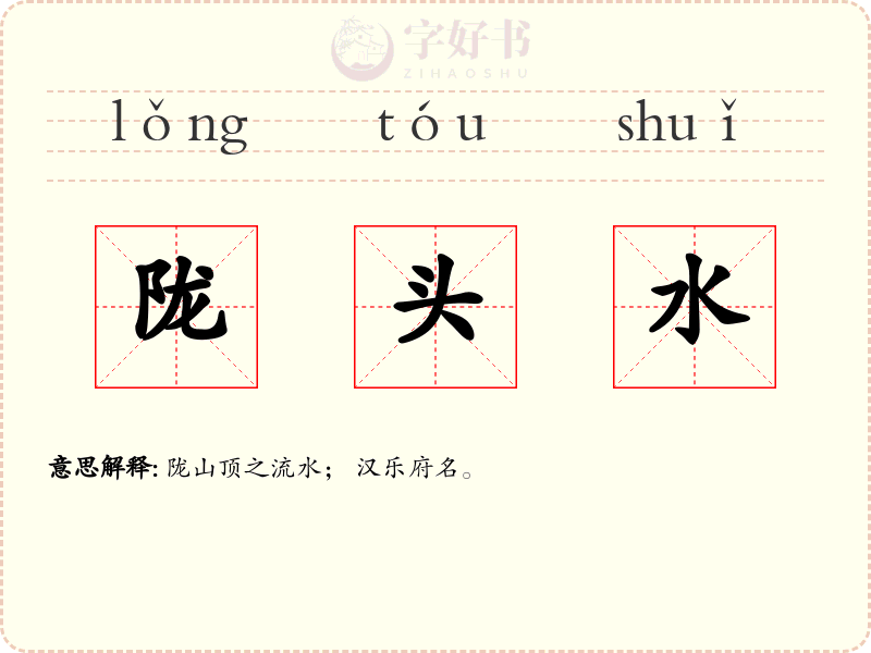 陇头水
