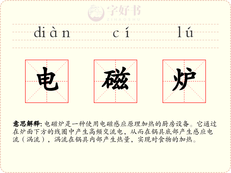 电磁炉