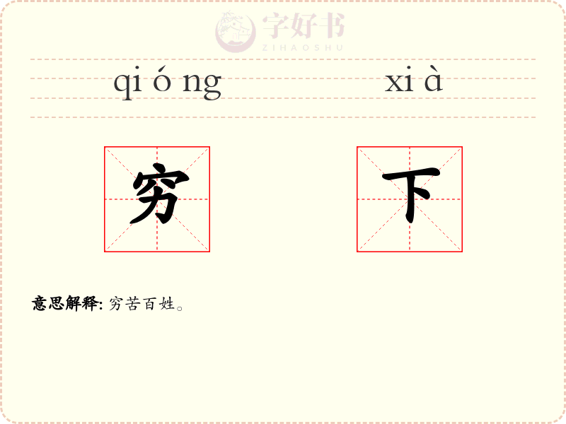 穷下