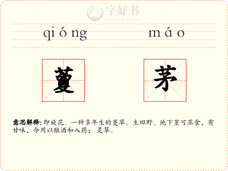 藑茅