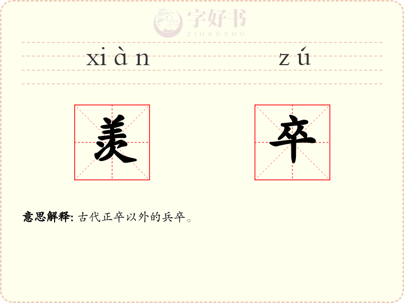羡卒