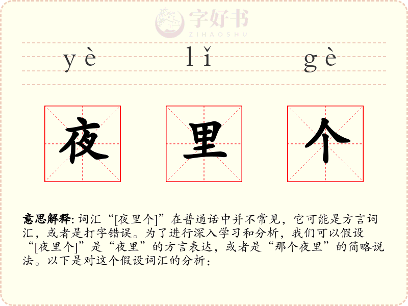 夜里个