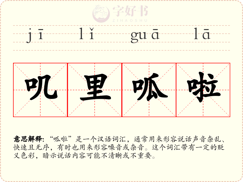 叽里呱啦