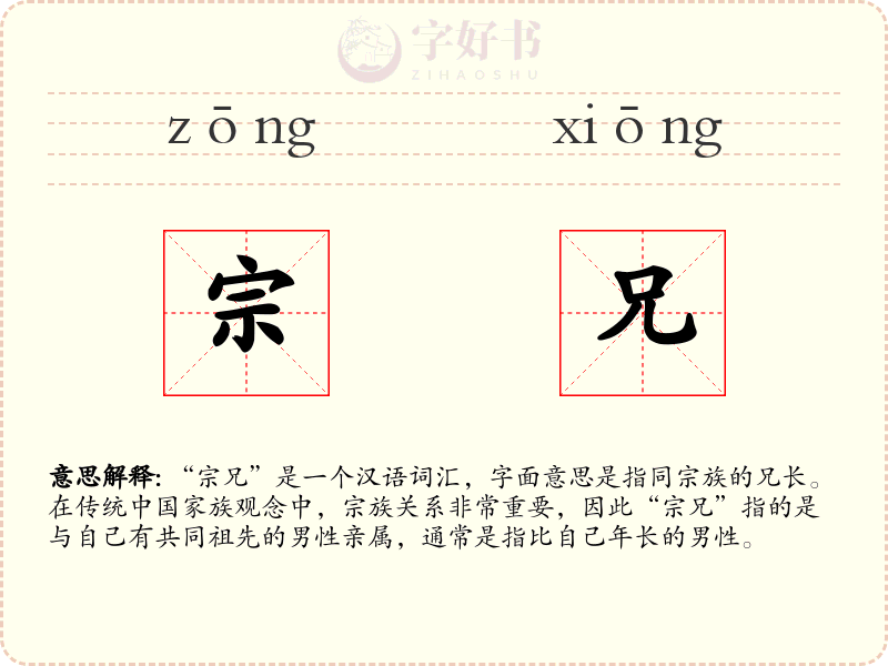 宗兄