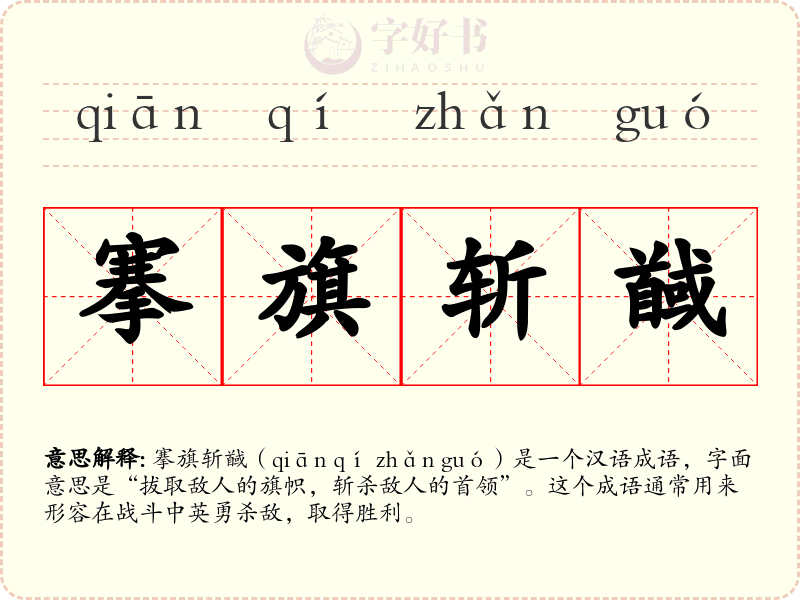 搴旗斩馘