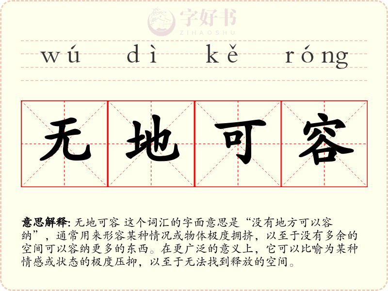 无地可容