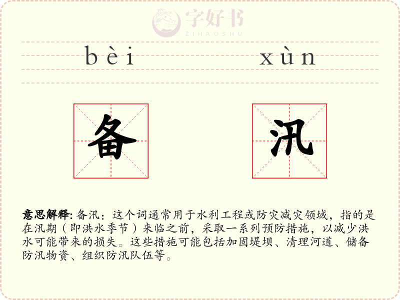 备汛