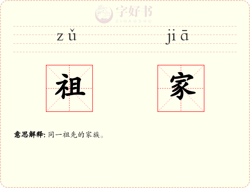 祖家