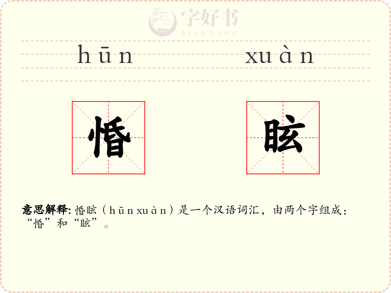 惛眩