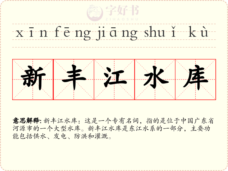 新丰江水库