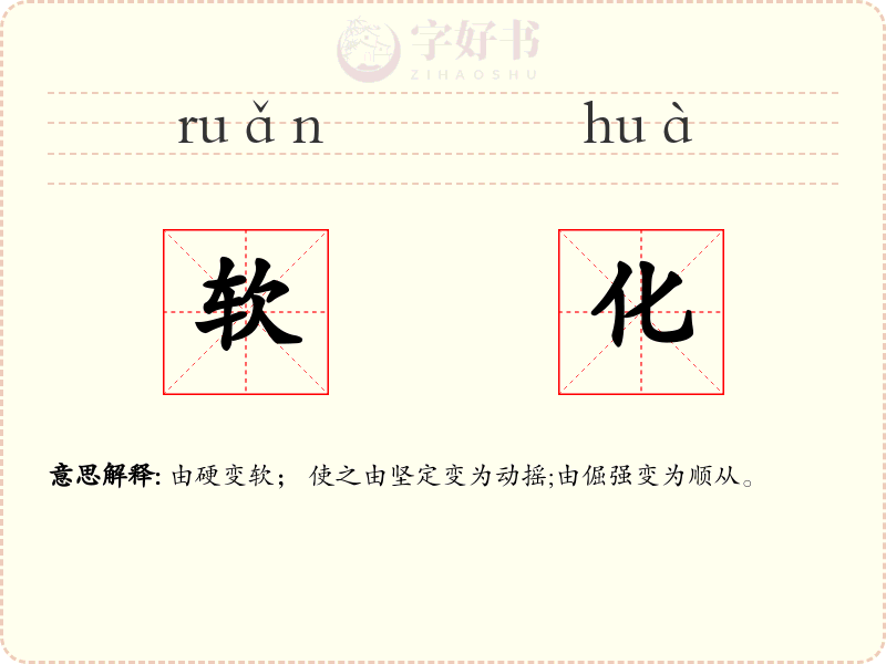 软化