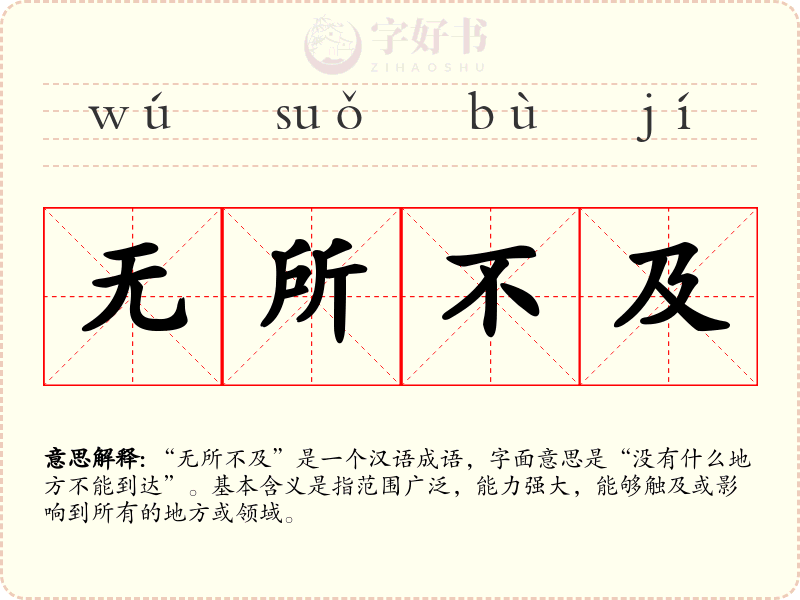 无所不及