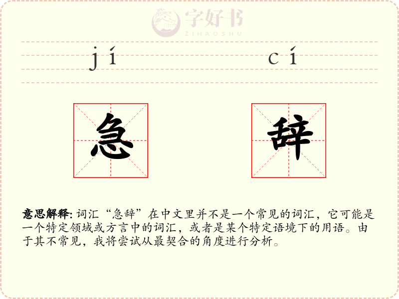 急辞