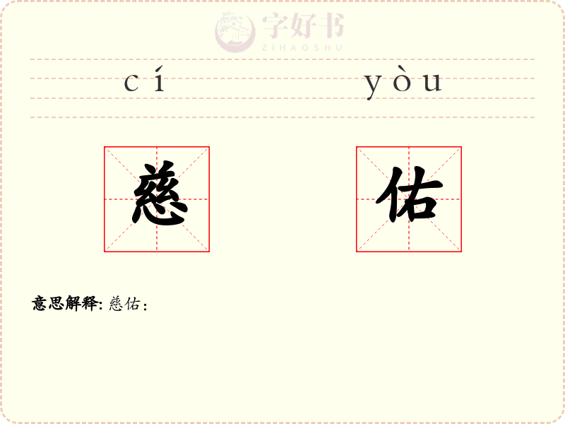 慈佑
