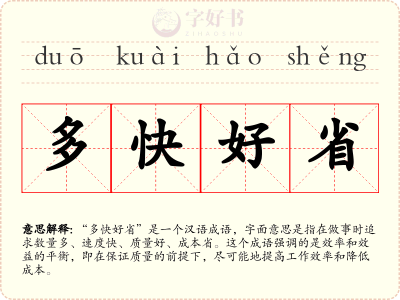 多快好省