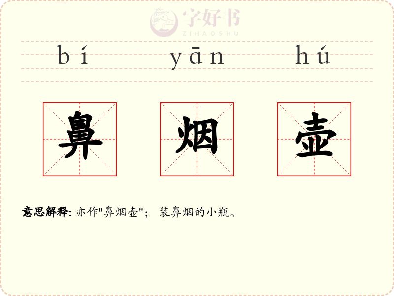 鼻烟壶