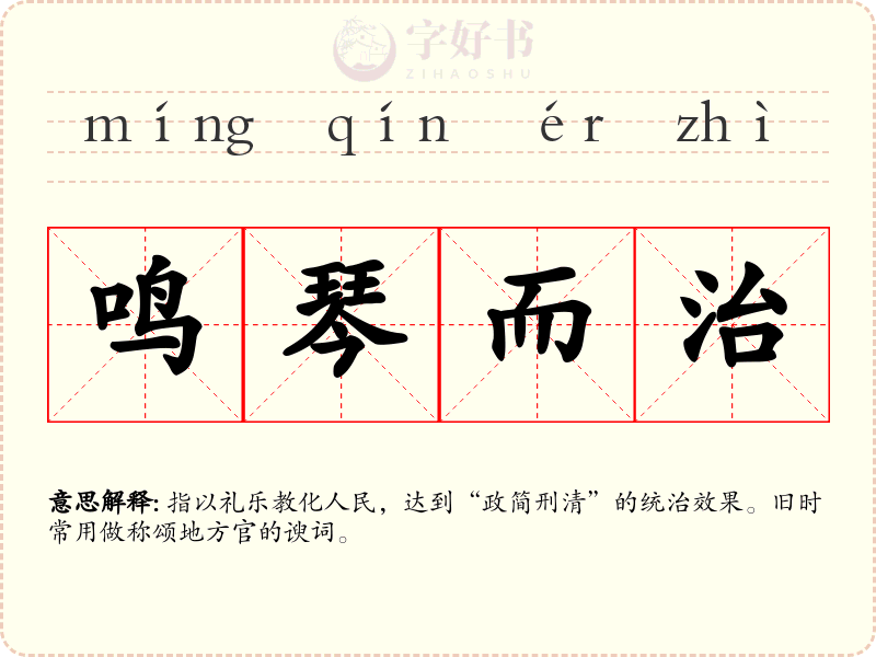 鸣琴而治