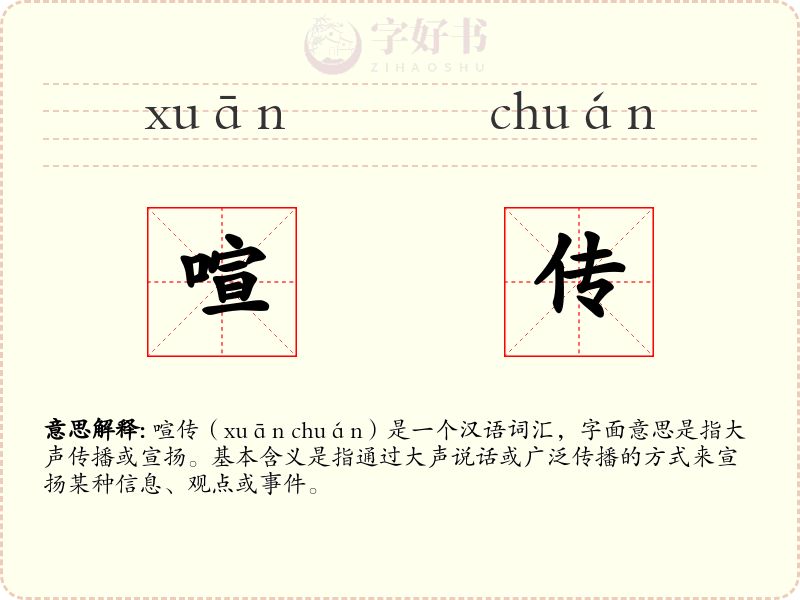 喧传